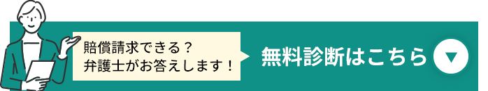 賠償請求できる?弁護士がお答えします!無料診断はこちら