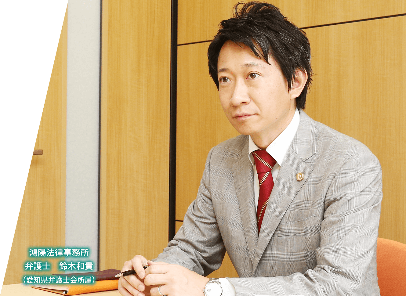 鴻陽法律事務所 弁護士 鈴木和貴(愛知県弁護士会所属)