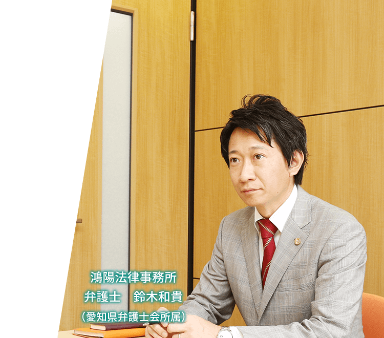 鴻陽法律事務所 弁護士 鈴木和貴(愛知県弁護士会所属)